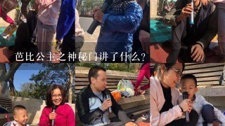 芭比公主之神秘门讲了什么?