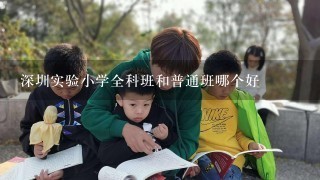 深圳实验小学全科班和普通班哪个好