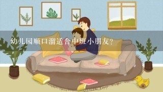 幼儿园顺口溜适合中班小朋友？