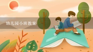 幼儿园小班教案