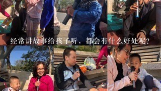 经常讲故事给孩子听，都会有什么好处呢？