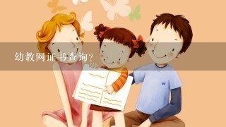 幼教网证书查询？