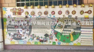 学前阶段儿童早期阅读行为与儿童进入学校后的（）有很高的相关关系。