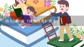 幼儿园中班《垃圾分类》教案