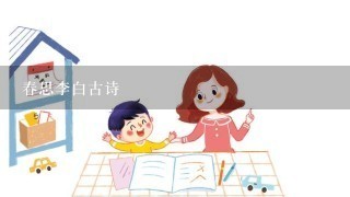 春思李白古诗