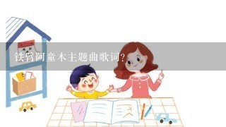 铁臂阿童木主题曲歌词？