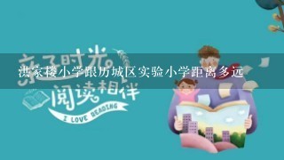 洪家楼小学跟历城区实验小学距离多远