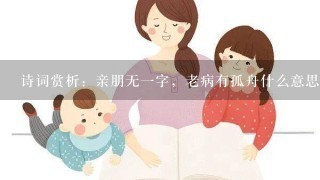 诗词赏析：亲朋无一字，老病有孤舟什么意思