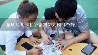 童欣幼儿园和哈密路幼儿园哪个好