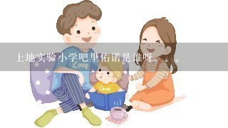 上地实验小学吧里佑诺是谁呀。。