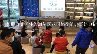 某甲向其居住的海淀区花园路街道办事处申请办理一项行政审批手续，但该街道办事处不予办理的，某甲可以向（）机关申请行政复议。