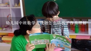 幼儿园中班数学方块题怎么讲孩子容易理解