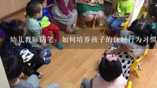 幼儿教师随笔：如何培养孩子的良好行为习惯？