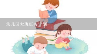 幼儿园大班班务计划