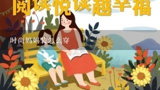 时尚妈妈装怎么穿