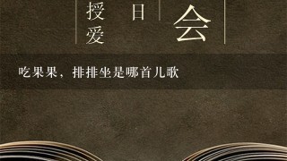 吃果果，排排坐是哪首儿歌