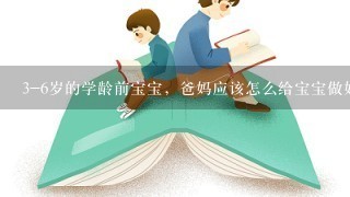 3-6岁的学龄前宝宝，爸妈应该怎么给宝宝做好启蒙教