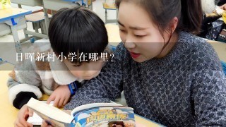 日晖新村小学在哪里？