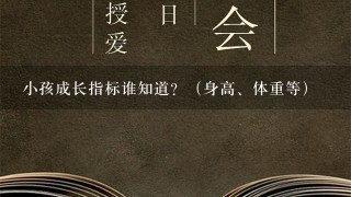 小孩成长指标谁知道？（身高、体重等）