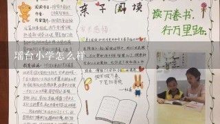 瑶台小学怎么样