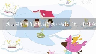 幼儿园如何有效地做好幼小衔接工作，该注意哪些问题