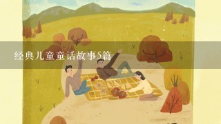 经典儿童童话故事5篇