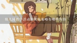 幼儿园教学活动的实施策略有哪些内容