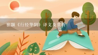 崔颢《行经华阴》译文及赏析