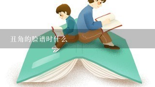 丑角的脸谱时什么