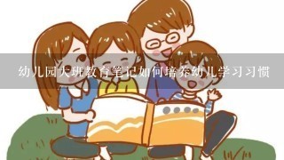 幼儿园大班教育笔记如何培养幼儿学习习惯