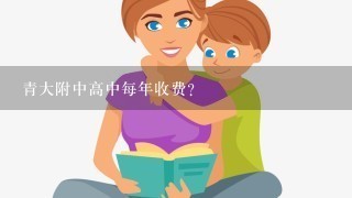 青大附中高中每年收费？