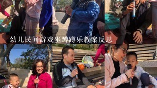 幼儿民间游戏坐蹲蹲乐教案反思