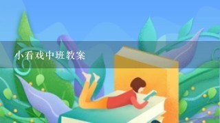 小看戏中班教案