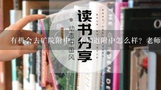 有机会去矿院附中，不知道附中怎么样？老师待遇怎么样呢？