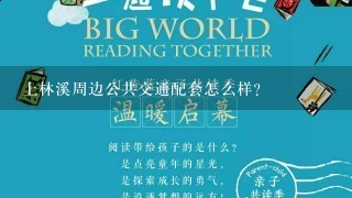 上林溪周边公共交通配套怎么样？