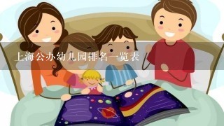 上海公办幼儿园排名一览表