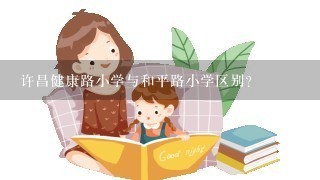 许昌健康路小学与和平路小学区别？