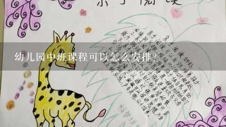 幼儿园中班课程可以怎么安排？