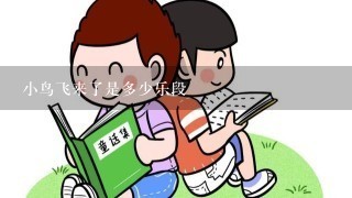 小鸟飞来了是多少乐段