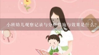 小班幼儿观察记录与分析措施与效果是什么？