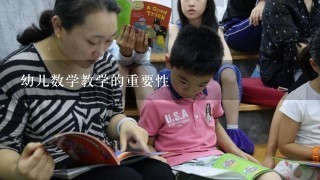 幼儿数学教学的重要性