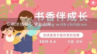 郑州团结路小学怎么样