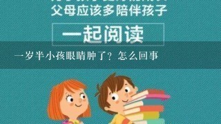 一岁半小孩眼睛肿了？怎么回事