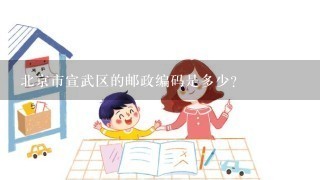 北京市宣武区的邮政编码是多少?