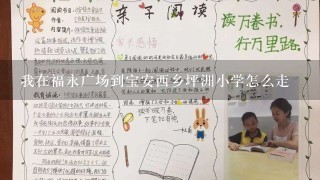 我在福永广场到宝安西乡坪洲小学怎么走