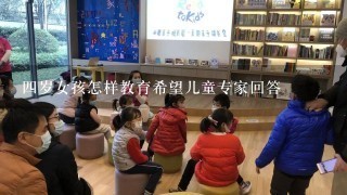 四岁女孩怎样教育希望儿童专家回答