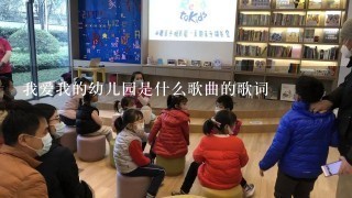 我爱我的幼儿园是什么歌曲的歌词