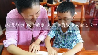 幼儿故事 成语故事 儿童睡前故事大全之《一网打