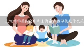 上海博华美国高中和上海常青藤学校是什么关系？