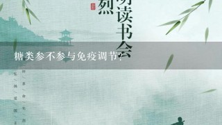 糖类参不参与免疫调节？